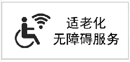 适老化无障碍服务