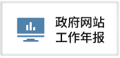 政府网站工作年报